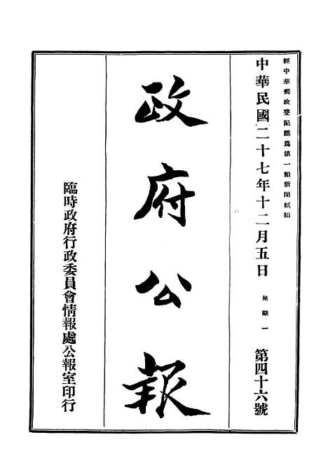 【政府公报】十六0 - 华北临时政府行政公报处.pdf