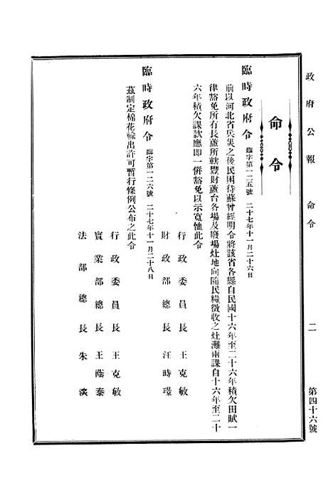 【政府公报】十六0 - 华北临时政府行政公报处.pdf