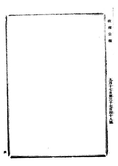 【政府公报】十七0 - 北京印铸局.pdf