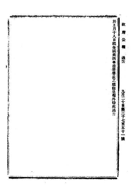 【政府公报】十七3 - 北京印铸局.pdf