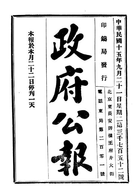 【政府公报】十七4 - 北京印铸局.pdf