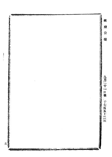 【政府公报】十七4 - 北京印铸局.pdf