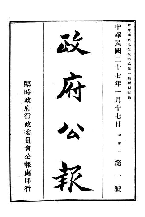 【政府公报】十七5 - 华北临时政府行政公报处.pdf