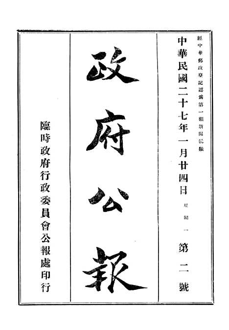 【政府公报】十七6 - 华北临时政府行政公报处.pdf