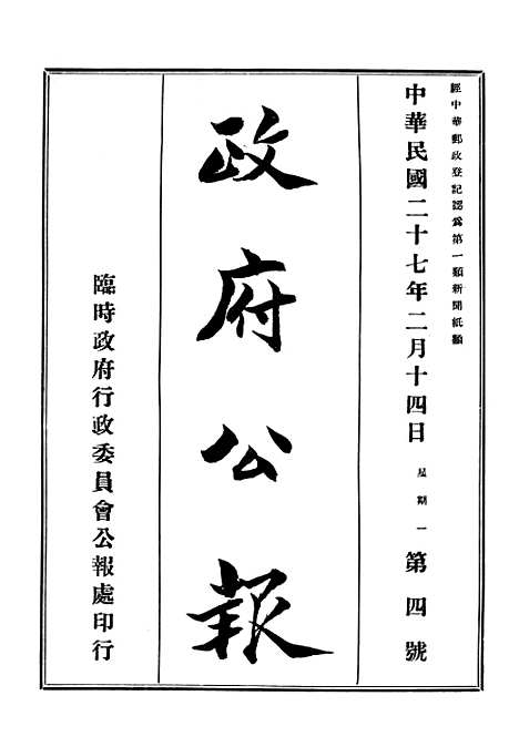 【政府公报】十七8 - 华北临时政府行政公报处.pdf