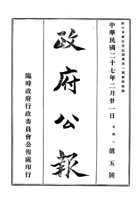 【政府公报】十七9 - 华北临时政府行政公报处.pdf