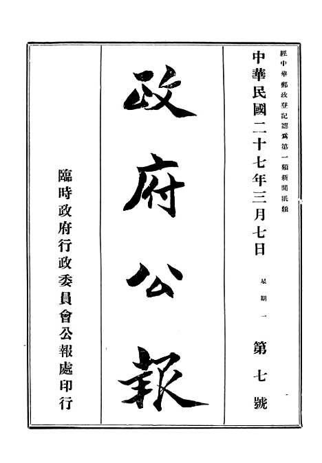 【政府公报】十八1 - 华北临时政府行政公报处.pdf