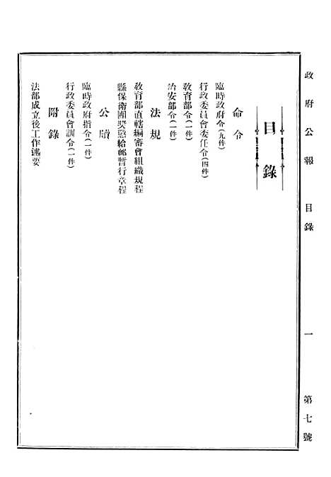 【政府公报】十八1 - 华北临时政府行政公报处.pdf