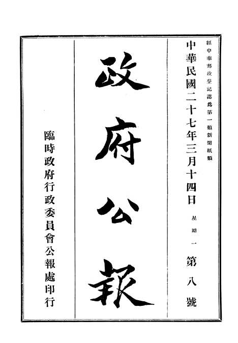 【政府公报】十八2 - 华北临时政府行政公报处.pdf