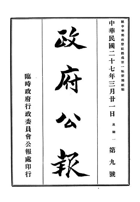 【政府公报】十八3 - 华北临时政府行政公报处.pdf