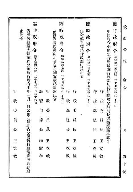 【政府公报】十八4 - 华北临时政府行政公报处.pdf