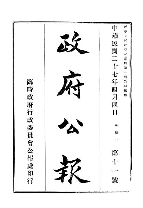 【政府公报】十八5 - 华北临时政府行政公报处.pdf