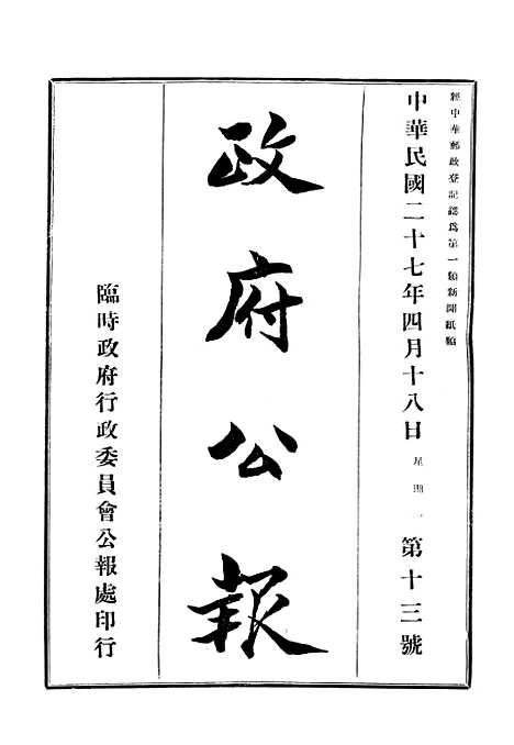 【政府公报】十八7 - 华北临时政府行政公报处.pdf