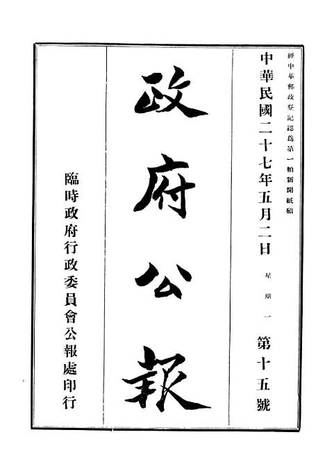 【政府公报】十八9 - 华北临时政府行政公报处.pdf