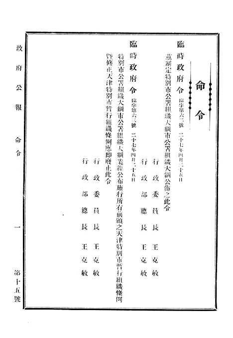 【政府公报】十八9 - 华北临时政府行政公报处.pdf