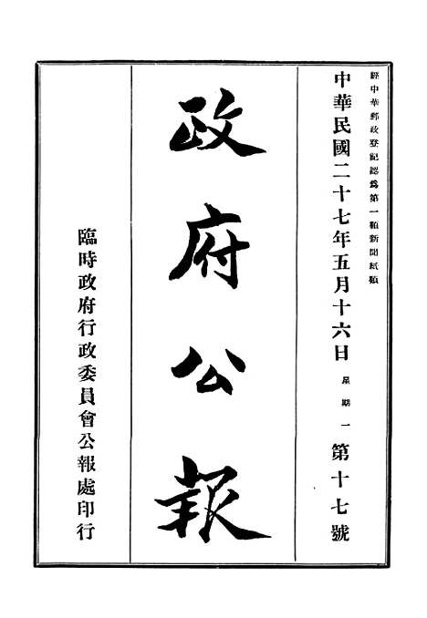 【政府公报】十九1 - 华北临时政府行政公报处.pdf