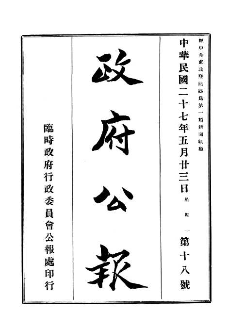 【政府公报】十九2 - 华北临时政府行政公报处.pdf