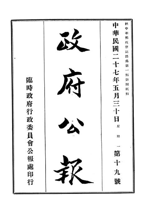 【政府公报】十九3 - 华北临时政府行政公报处.pdf