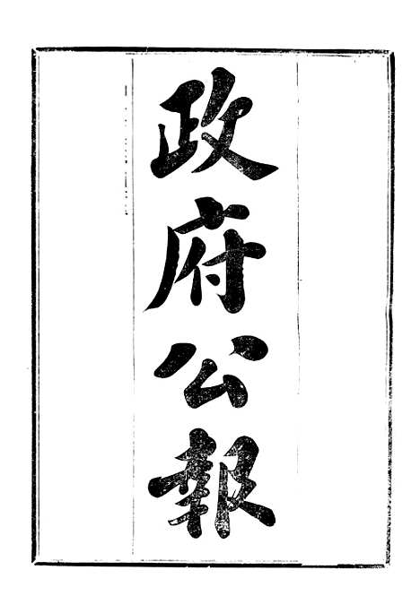 【政府公报】二十二4 - 北京印铸局.pdf