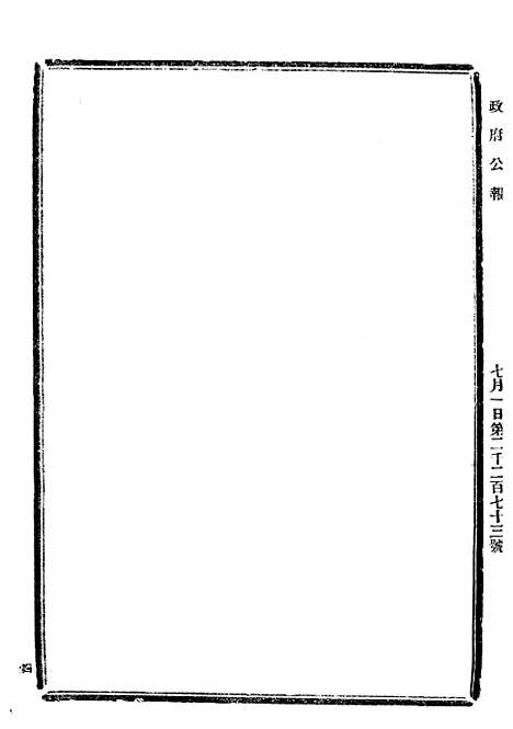 【政府公报】二十二4 - 北京印铸局.pdf