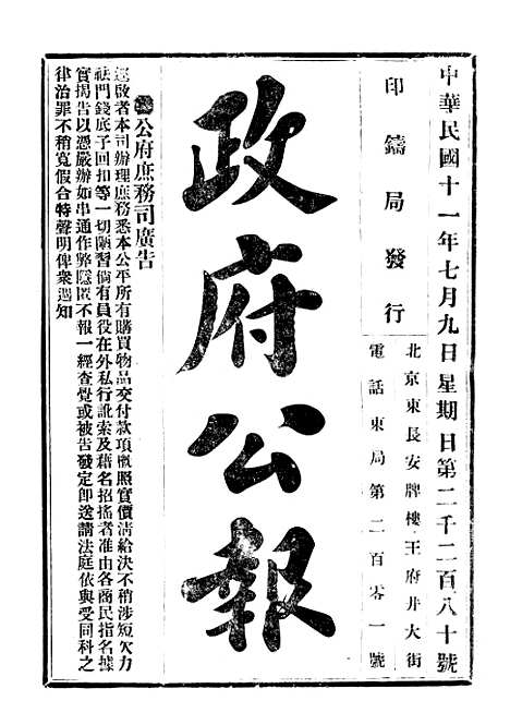 【政府公报】二十三1 - 北京印铸局.pdf