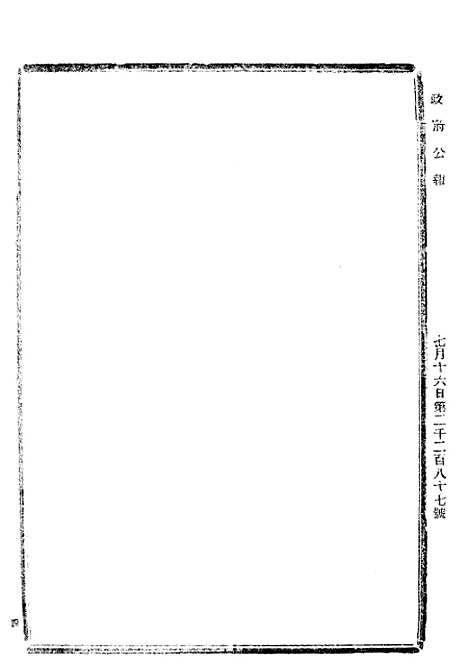 【政府公报】二十三7 - 北京印铸局.pdf