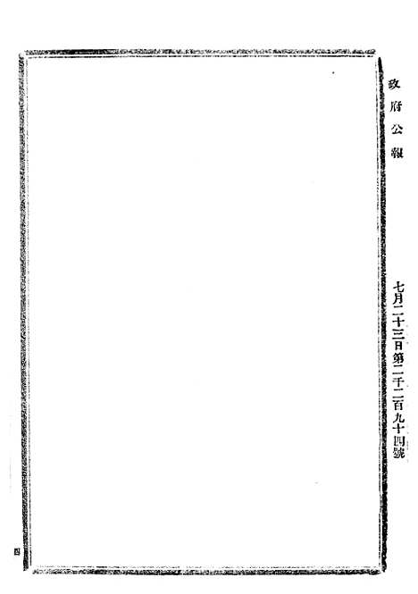 【政府公报】二十四4 - 北京印铸局.pdf