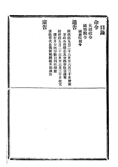 【政府公报】二十四5 - 北京印铸局.pdf