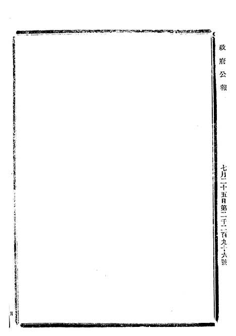 【政府公报】二十四6 - 北京印铸局.pdf