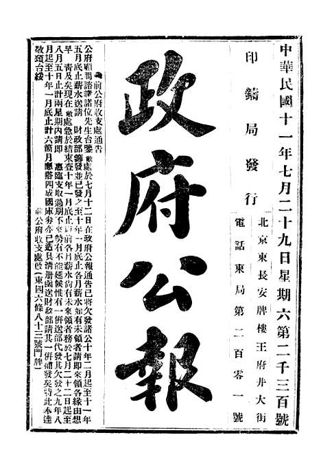 【政府公报】二十五0 - 北京印铸局.pdf