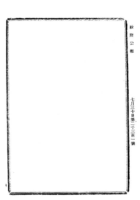 【政府公报】二十五1 - 北京印铸局.pdf