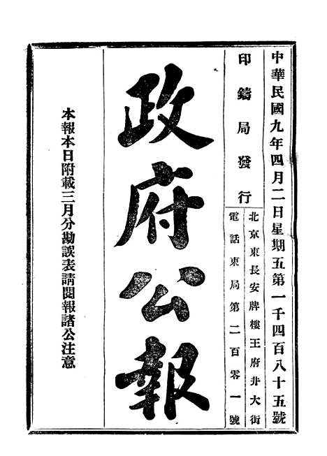 【政府公报】二十八1 - 北京印铸局.pdf