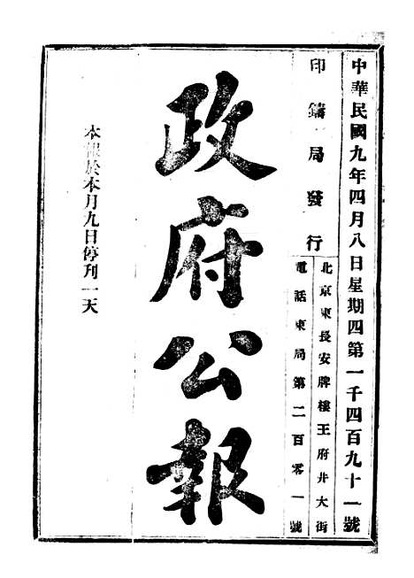 【政府公报】二十八7 - 北京印铸局.pdf