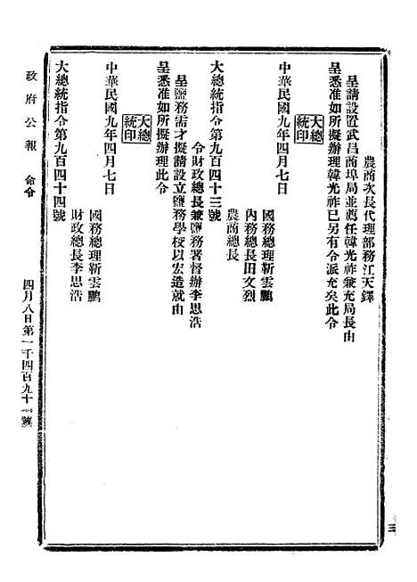 【政府公报】二十八7 - 北京印铸局.pdf