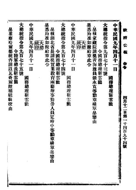 【政府公报】二十九0 - 北京印铸局.pdf