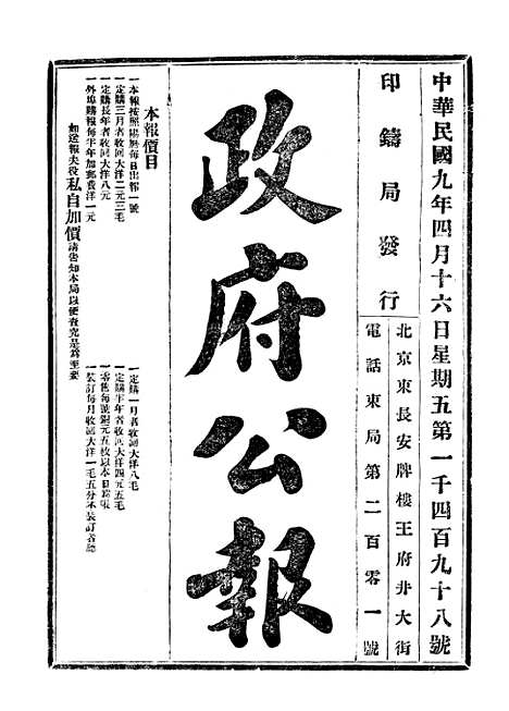 【政府公报】二十九4 - 北京印铸局.pdf