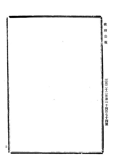 【政府公报】三十2 - 北京印铸局.pdf