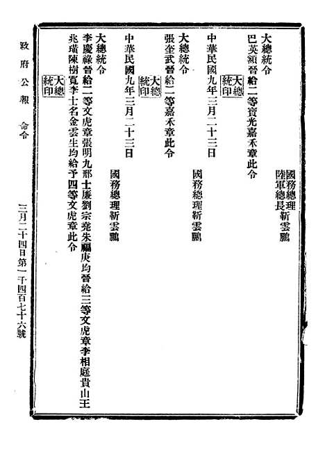 【政府公报】三十4 - 北京印铸局.pdf