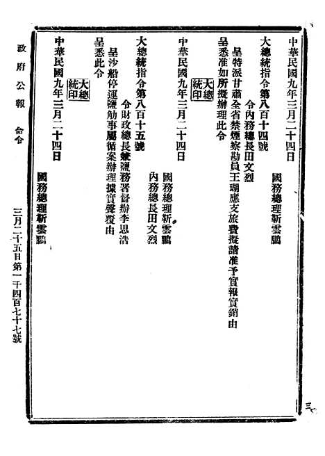 【政府公报】三十5 - 北京印铸局.pdf