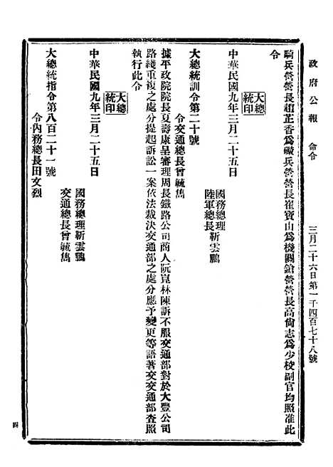 【政府公报】三十6 - 北京印铸局.pdf