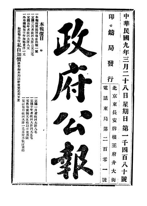 【政府公报】三十8 - 北京印铸局.pdf