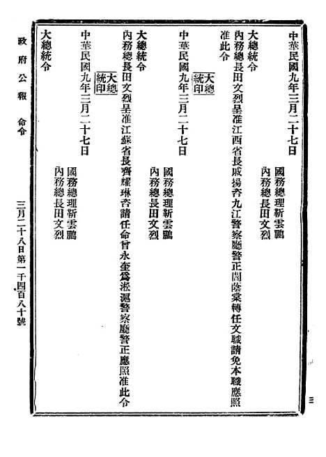 【政府公报】三十8 - 北京印铸局.pdf