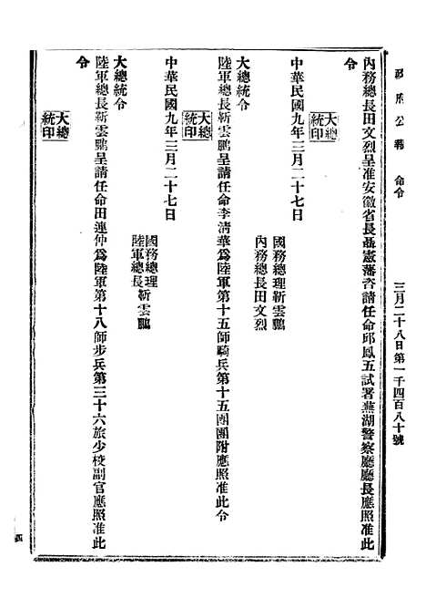 【政府公报】三十8 - 北京印铸局.pdf