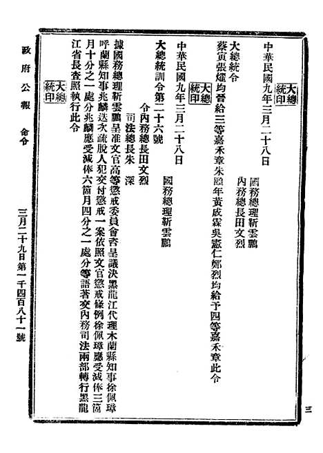 【政府公报】三十9 - 北京印铸局.pdf