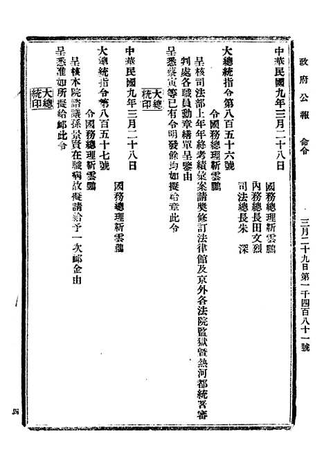 【政府公报】三十9 - 北京印铸局.pdf