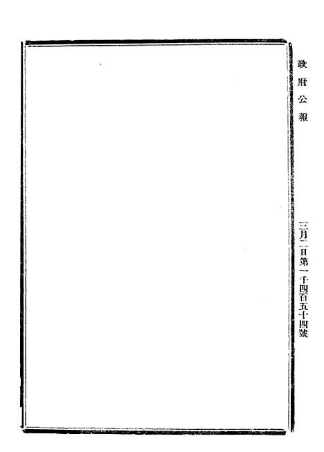 【政府公报】三十一3 - 北京印铸局.pdf