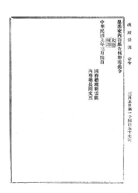 【政府公报】三十一6 - 北京印铸局.pdf