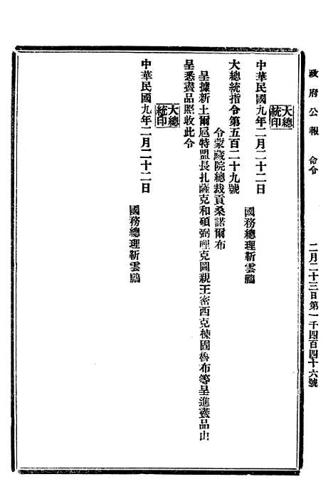 【政府公报】三十三3 - 北京印铸局.pdf