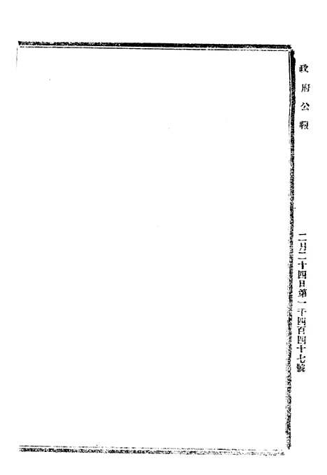 【政府公报】三十三4 - 北京印铸局.pdf