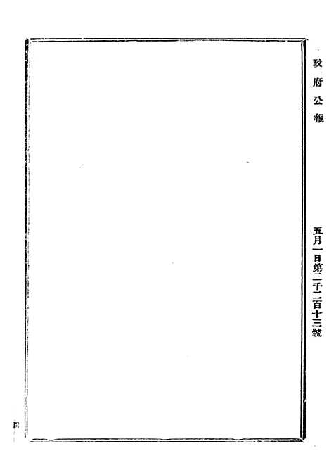 【政府公报】三十五4 - 北京印铸局国民政府主计处统计局.pdf